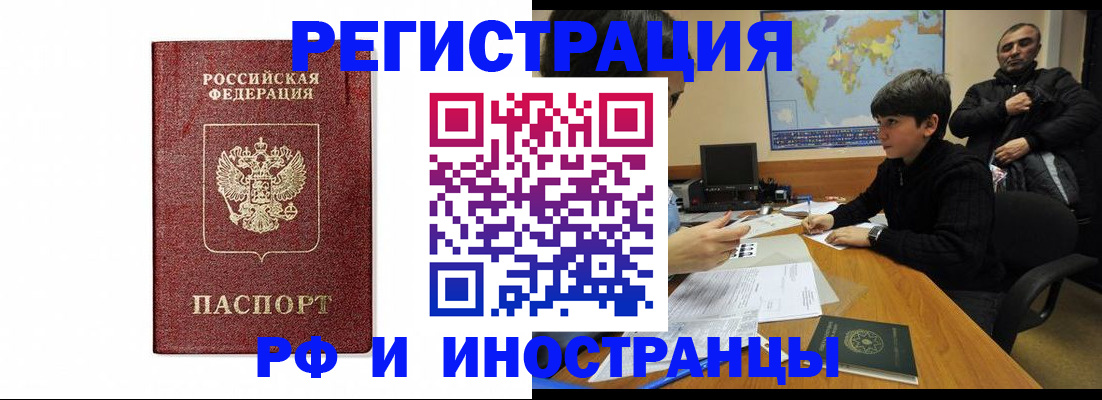 прописка для работы в Змеиногорске